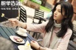 《脫單告急》曝劇照 春夏:遇到愛(ài)情,我會(huì)主動(dòng)出擊