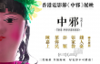 陈嘉上叶伟民联名推荐 “香港中邪夜”今晚开启