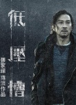 低壓槽：欲望之城
