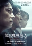 《第三度嫌疑人》中文预告 是枝裕和电影首登内地