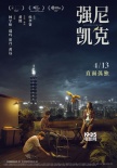 《强尼凯克》定档4.13 侯孝贤弟子治愈