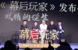 徐峥王丽坤《幕后玩家》组CP 与王砚辉现场飙戏