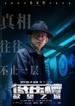 《低压槽：欲望之城》海报 张家辉颠覆传统形象
