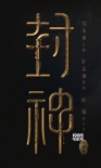 《封神三部曲》青島開工 烏爾善締造中國英雄史詩