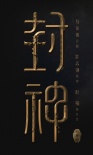 封神三部曲之妖亂國(guó)殤