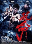 电影《玩命》首映礼 李炳渊玩命拍戏两度重伤
