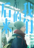  《后来的我们》十年甜虐 周冬雨：把握每个机会
