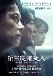 是枝裕和《第三度嫌疑人》将上映 董子健力荐新片