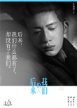 《后來的我們》新海報 井柏然周冬雨直面殘酷愛情