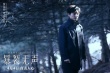《暴裂无声》曝终极海报 大反派戏里凶残戏外迷人