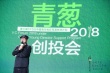 “青葱计划”十强创投路演 郑大圣李睿珺等助阵