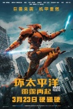 《环太平洋：雷霆再起》狂揽5.71亿 曝新版预告
