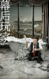 《幕后玩家》曝新版海报 徐峥演绎另类“洗”钱