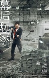 《幕后玩家》曝新版海报 徐峥演绎另类“洗”钱