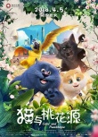 《猫与桃花源》4月5日上映 三大看点正式揭秘