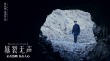 《暴裂無聲》曝新版海報 利益巨獸引人墮入深淵