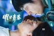 《镜像人·明日青春》首曝预告 打造青春片新类型