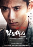 《毕业作品》特别版海报 张一山实力演绎警校生