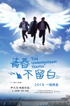 青春不留白