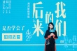 奶茶献声《后来的我们》路演 二十年夫妻现场求婚