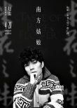 趙雷獻(xiàn)唱《米花之味》推廣曲 賈樟柯王小帥打call