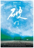《破门》定档5.11 曝概念海报蔚蓝天空等你破门