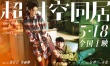 《超时空同居》同居版海报 雷佳音倒地挽留佟丽娅