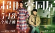 《超时空同居》同居版海报 雷佳音倒地挽留佟丽娅