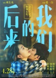 《后来的我们》发终极海报 走过十年爱情故事