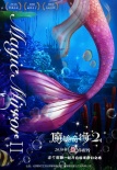 魔镜奇缘2