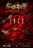 龍蝦刑警