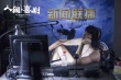 人間·喜劇