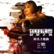 《低压槽:欲望之城》曝MV 张家辉诠释人性挣扎
