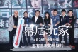 徐峥《幕后玩家》遭遇中危 不怕与