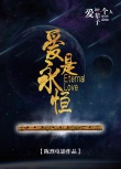 愛是永恒