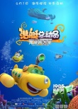 《潛艇總動員》定檔6.1 “海底兩萬里”冒險開啟