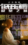 《低壓槽:欲望之城》終極海報(bào) 善惡代表針鋒相對