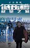 《低壓槽:欲望之城》終極海報(bào) 善惡代表針鋒相對