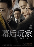 《幕后玩家》曝危机四伏版海报 悬念揪心情感戳心