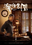 梁家辉版《深夜食堂》曝海报 这次的大叔行不行？