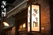 梁家輝版《深夜食堂》曝海報 這次的大叔行不行？
