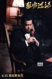 《猛虫过江》曝导演心声 陈思诚扮教父送毒鸡汤