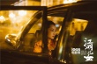 《江湖儿女》5.11全球首映 贾樟柯廖凡将亮相戛纳