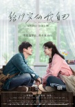 《给19岁的我自己》定档5.29 苑琼丹友情出演