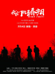 我們的青春歲月