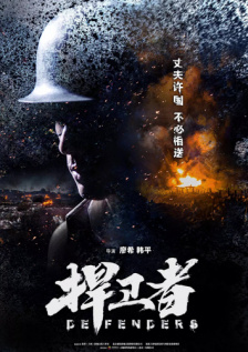 捍卫者