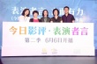 《表演者言》第二季开播 周迅携手舒淇等十位演员