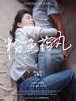 粉色藥丸