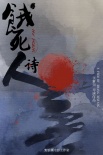 饿死诗人