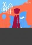 美丽童年